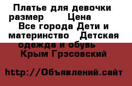 Платье для девочки. размер 122 › Цена ­ 900 - Все города Дети и материнство » Детская одежда и обувь   . Крым,Грэсовский